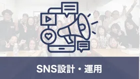 SNS設計・運用