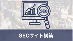 SEOサイト構築