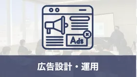 広告設計・運用