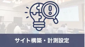 サイト構築・計測設定