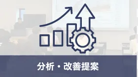 分析・改善提案