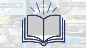 現場で結果をだすための知識・スキルを総合的に習得できる!