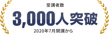 受講者数3,000人突破