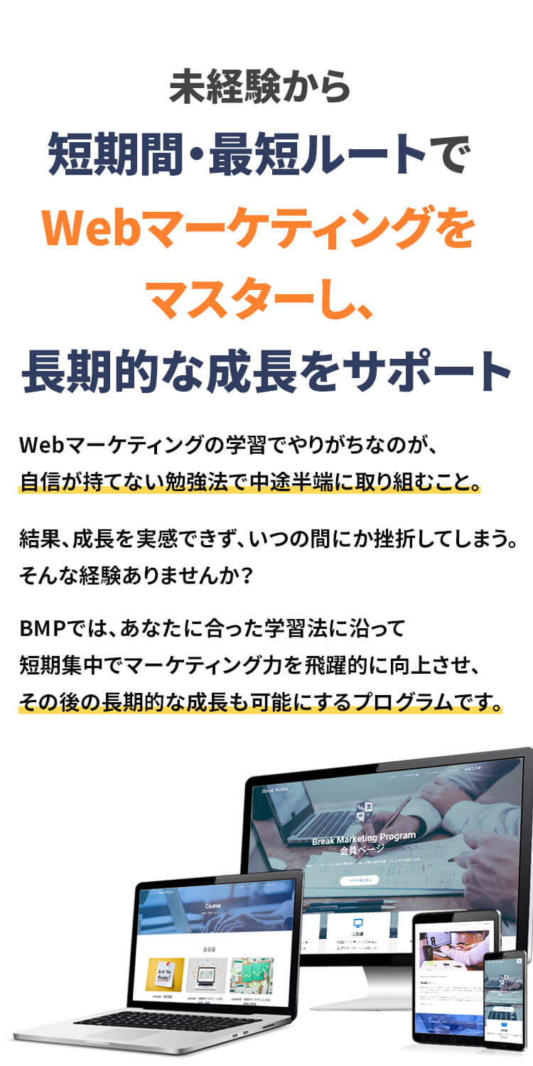 未経験から短期間・最短ルートでWebマーケティングをマスターし、長期的な成長をサポート