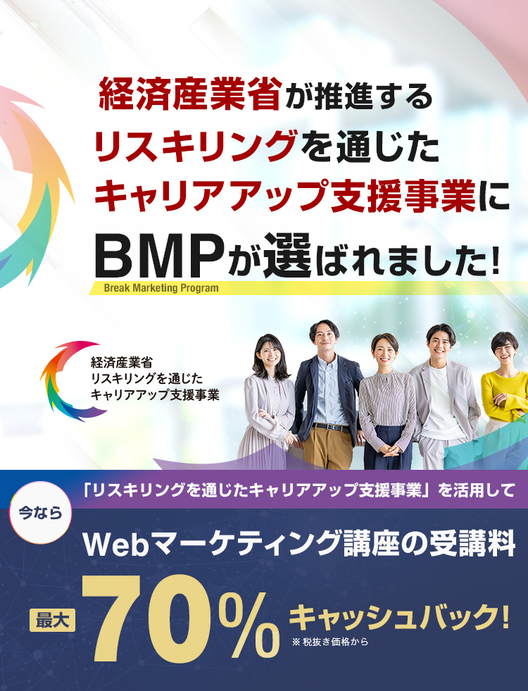 経済産業省が推進するリスキリングを通じたキャリア支援事業 BMP採択