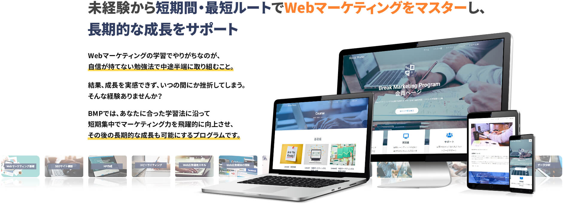 未経験から短期間・最短ルートでWebマーケティングをマスターし、長期的な成長をサポート