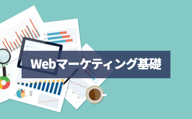 webマーケティングの基礎