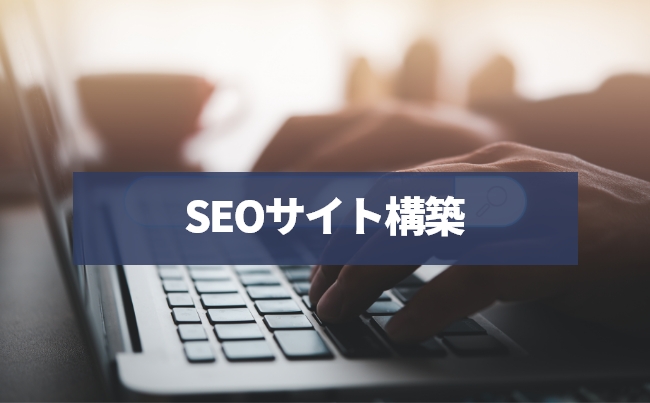 SEOサイト構築