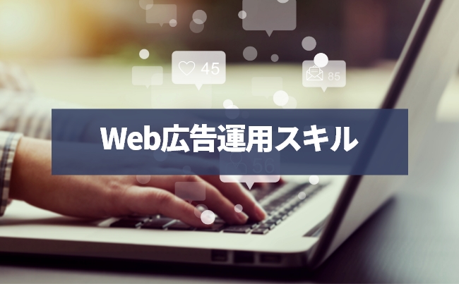 Web広告運用スキル