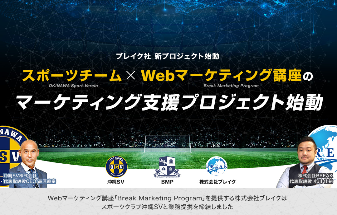 サッカー元日本代表 髙原直泰氏の沖縄SVとブレイク社がタッグ スポーツチーム×Webマーケティング講座の連携プロジェクトが始動