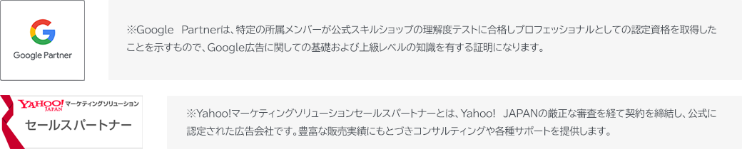Google Partner　Yahoo!マーケティングソリューションセールスパートナー