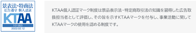 KTAAマーク景品表示法・特定商取引法　広告取扱担当者