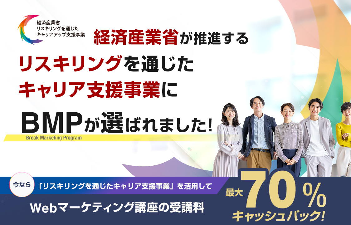 経済産業省のリスキリングを通じたキャリアアップ支援事業にBMPが採択されました！